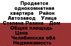 Продается однокомнатная квартира › Район ­ Автозавод › Улица ­ Степана Разина › Дом ­ 14 › Общая площадь ­ 41 › Цена ­ 1 650 000 - Челябинская обл. Недвижимость » Квартиры продажа   